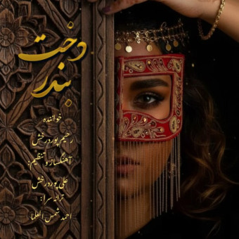 دانلود آهنگ رحیم پوردرخش به نام دخت بندر